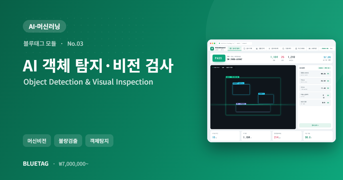 AI 객체 탐지·비전 검사 미리보기