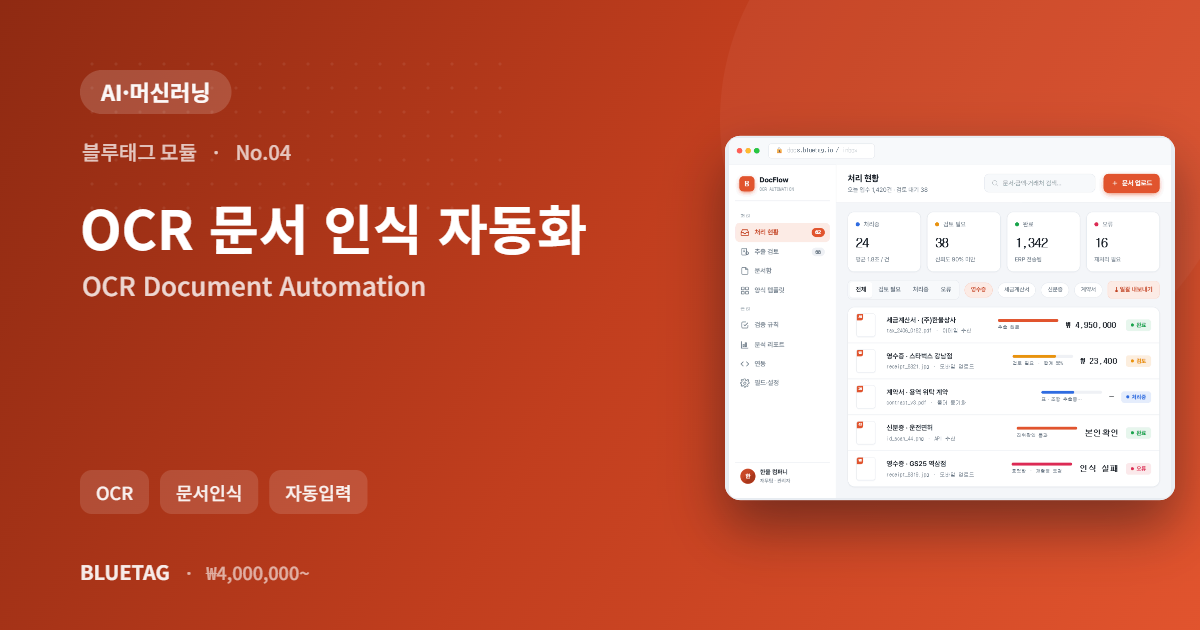 OCR 문서 인식 자동화 미리보기