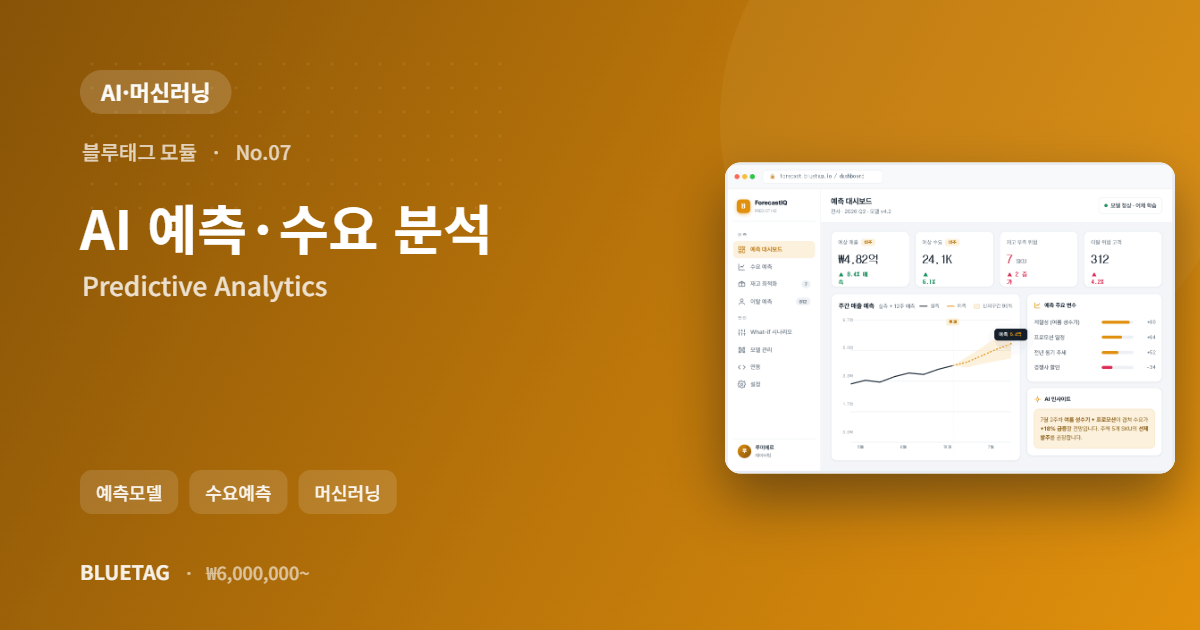 AI 예측·수요 분석 미리보기