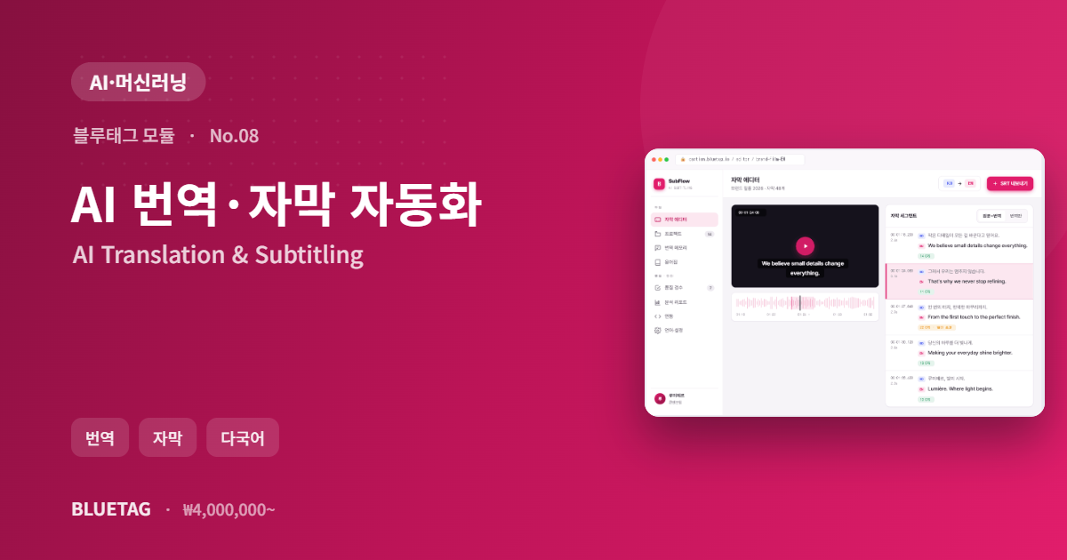 AI 번역·자막 자동화 미리보기
