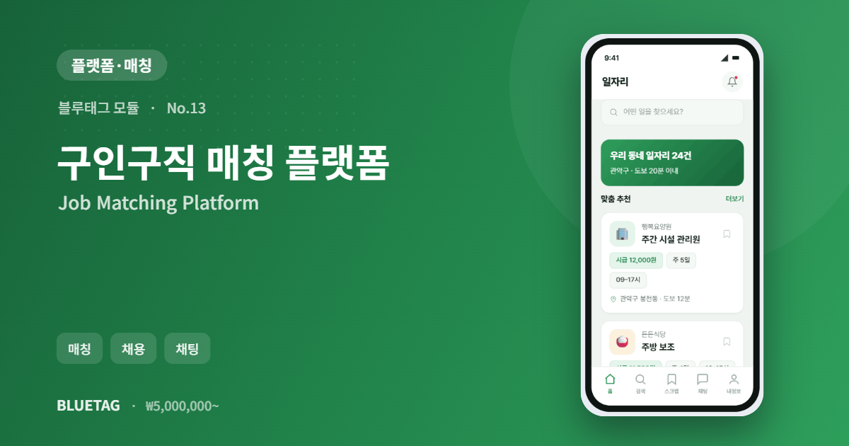 구인구직 매칭 플랫폼 미리보기