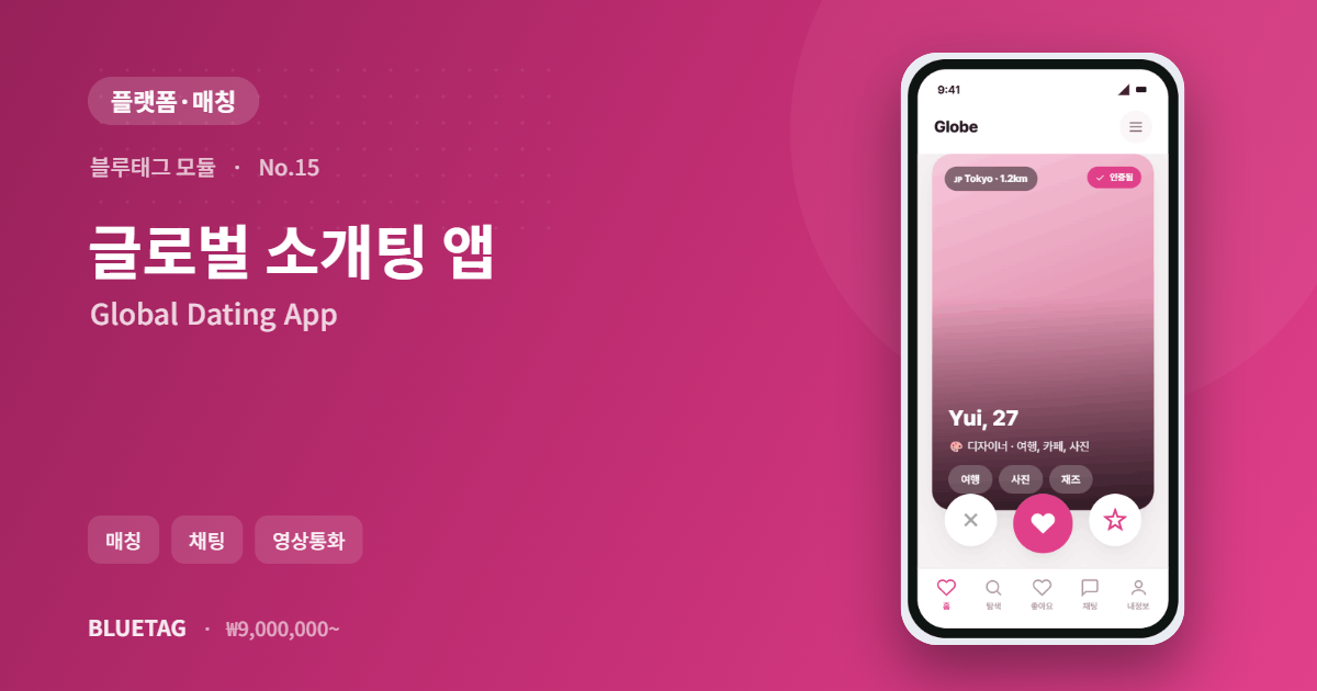 글로벌 소개팅 앱 미리보기