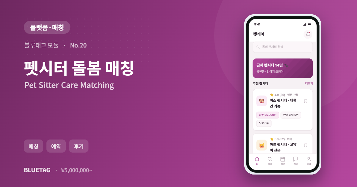 펫시터 돌봄 매칭 미리보기