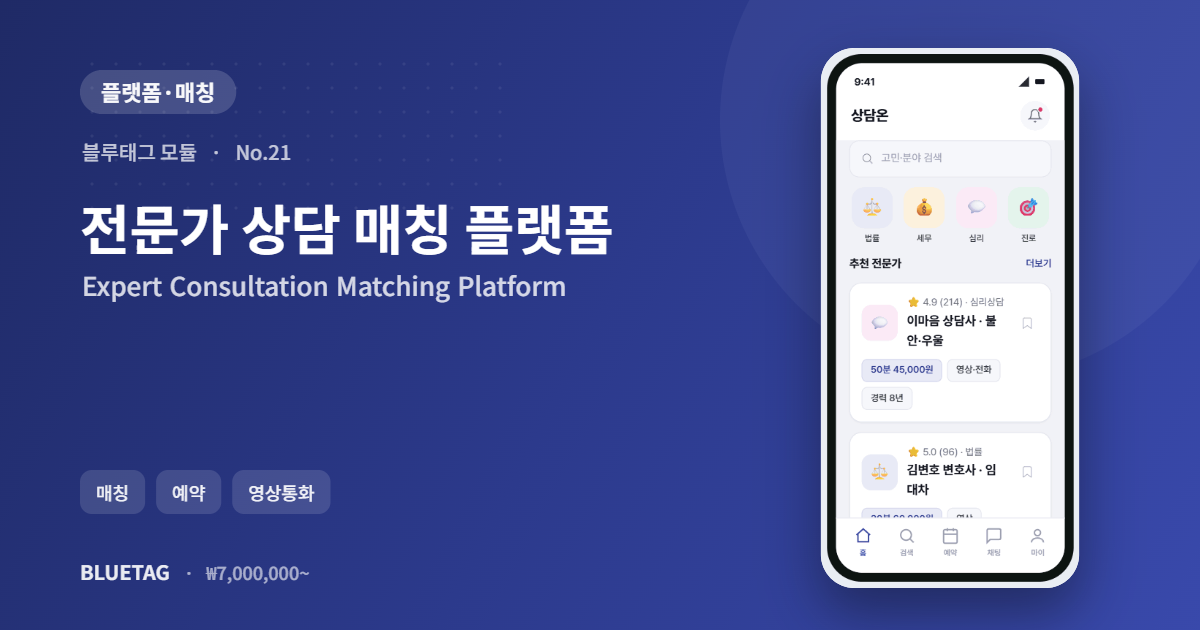 전문가 상담 매칭 플랫폼 미리보기