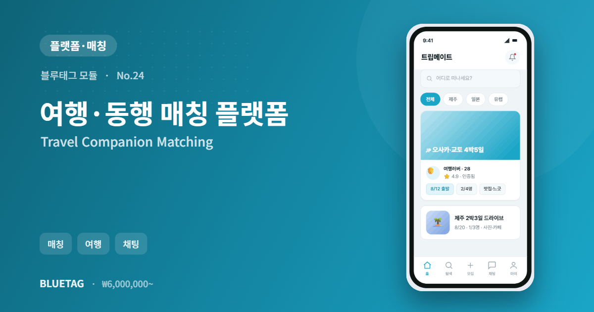 여행·동행 매칭 플랫폼 미리보기