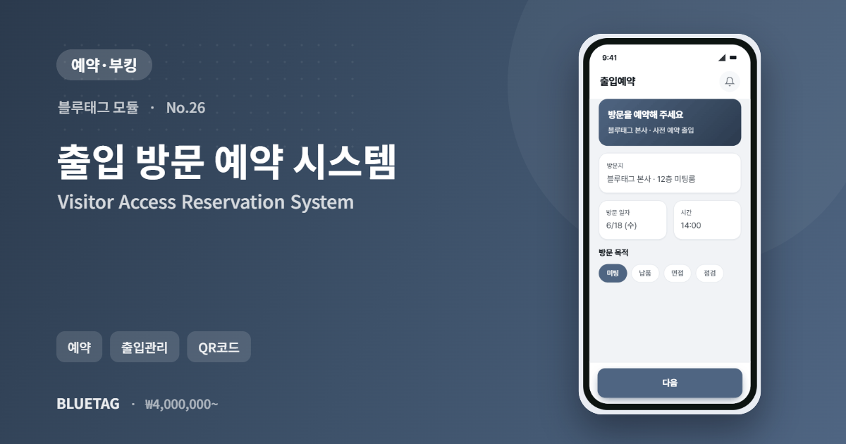 출입 방문 예약 시스템 미리보기