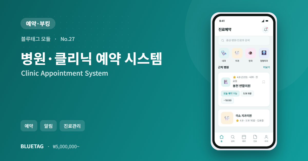 병원·클리닉 예약 시스템 미리보기