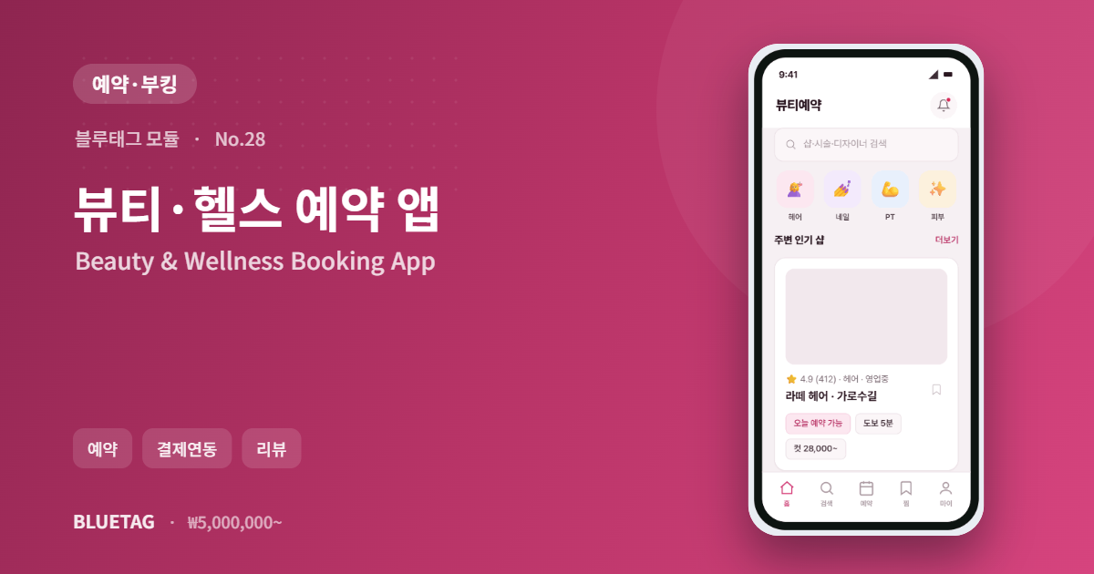 뷰티·헬스 예약 앱 미리보기