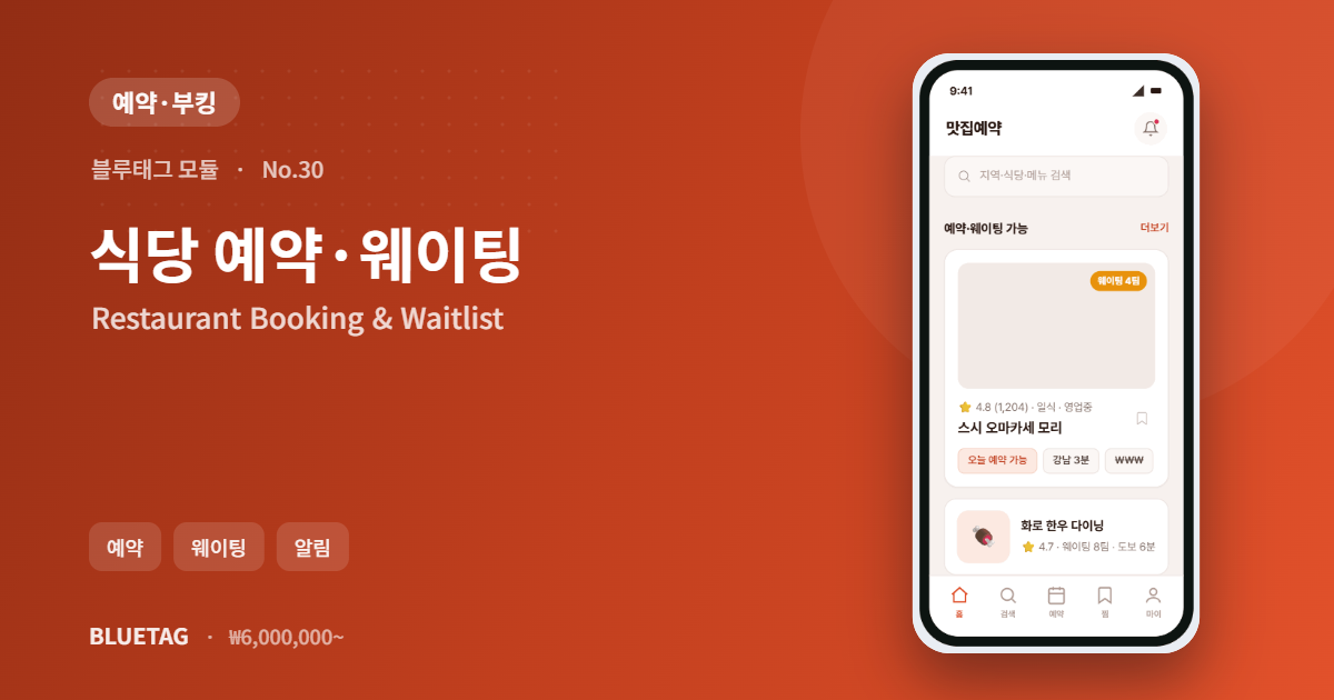식당 예약·웨이팅 미리보기