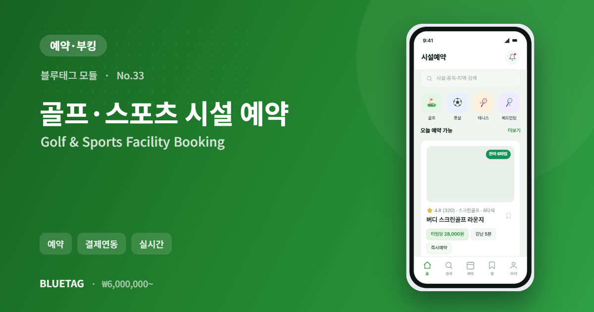 골프·스포츠 시설 예약 미리보기