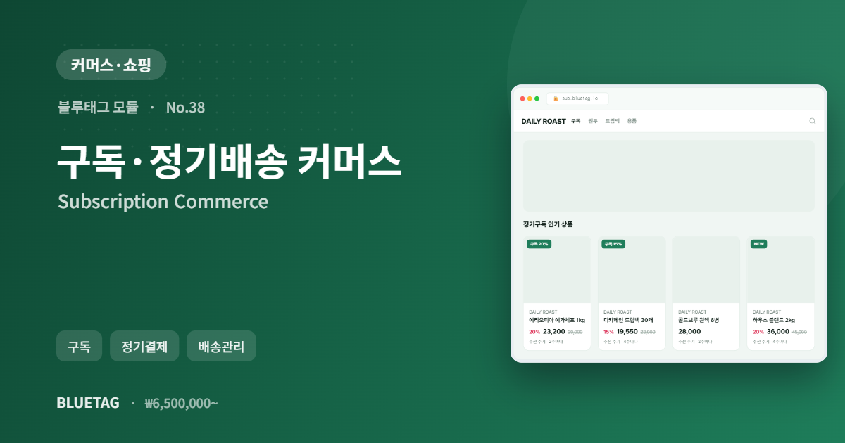 구독·정기배송 커머스 미리보기