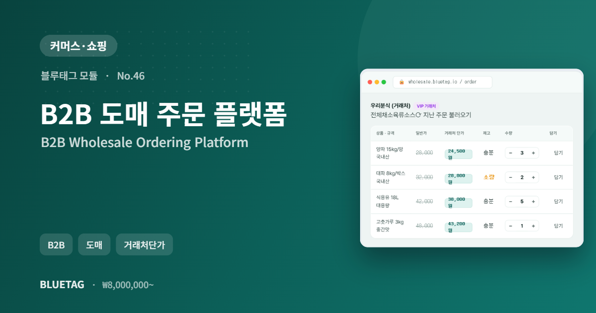B2B 도매 주문 플랫폼 미리보기