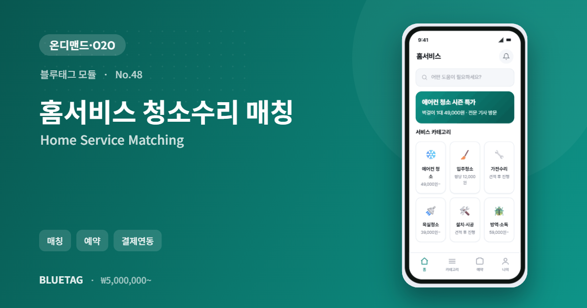 홈서비스 청소수리 매칭 미리보기