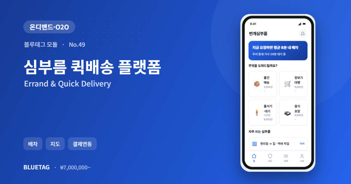 심부름 퀵배송 플랫폼 미리보기