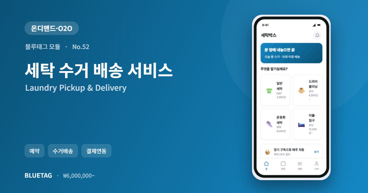 세탁 수거 배송 서비스 미리보기