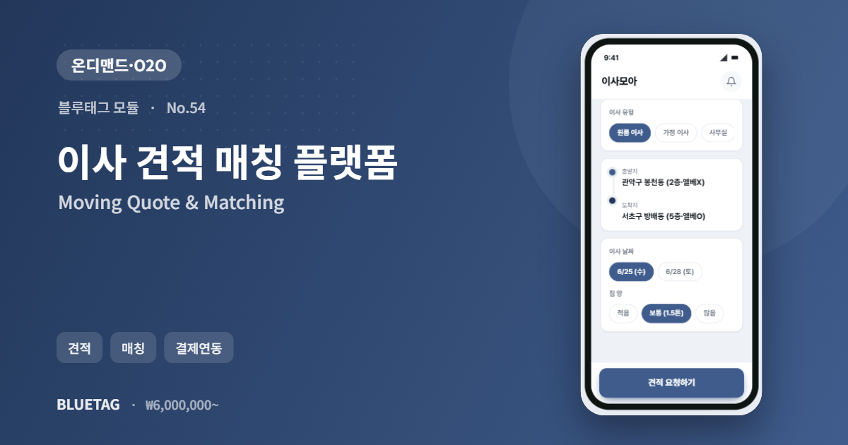 이사 견적 매칭 플랫폼 미리보기