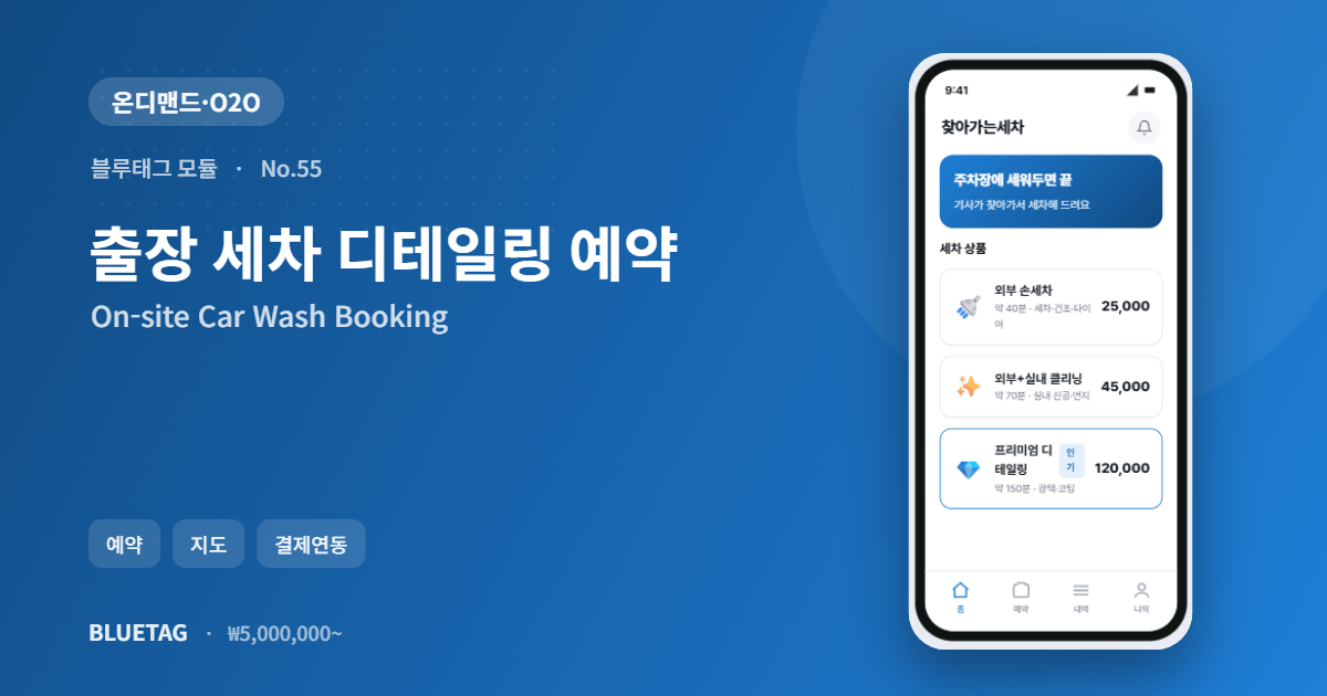 출장 세차 디테일링 예약 미리보기