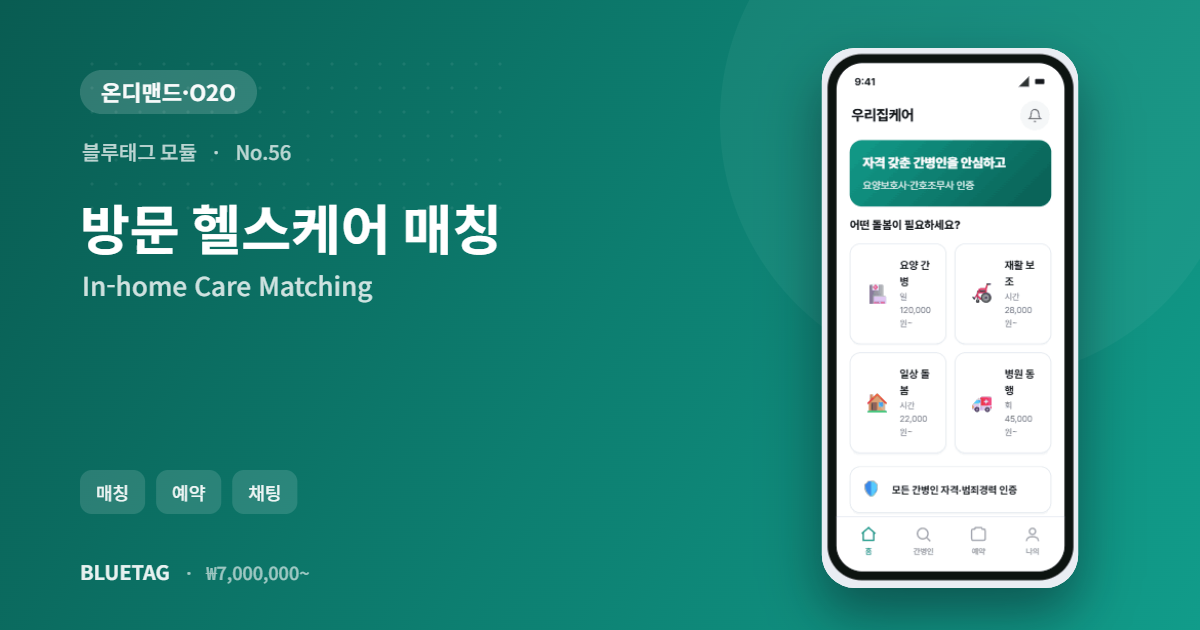 방문 헬스케어 매칭 미리보기