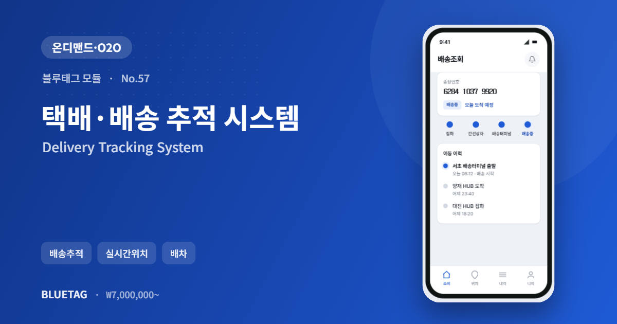 택배·배송 추적 시스템 미리보기