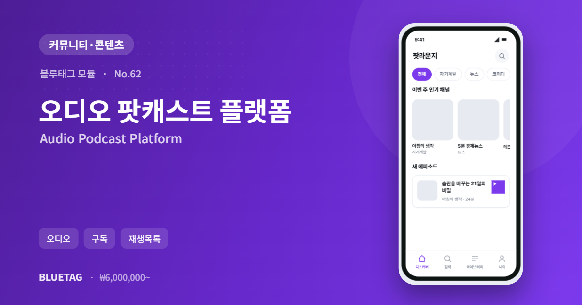 오디오 팟캐스트 플랫폼 미리보기