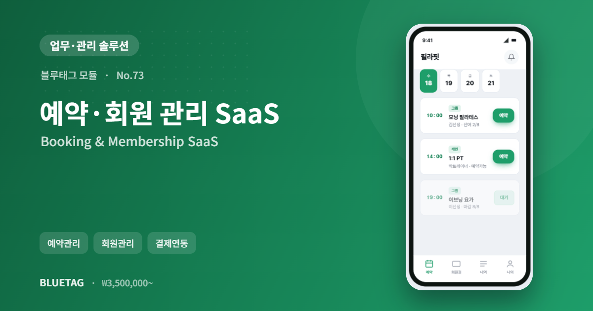 예약·회원 관리 SaaS 미리보기