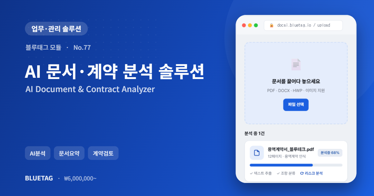 AI 문서·계약 분석 솔루션 미리보기