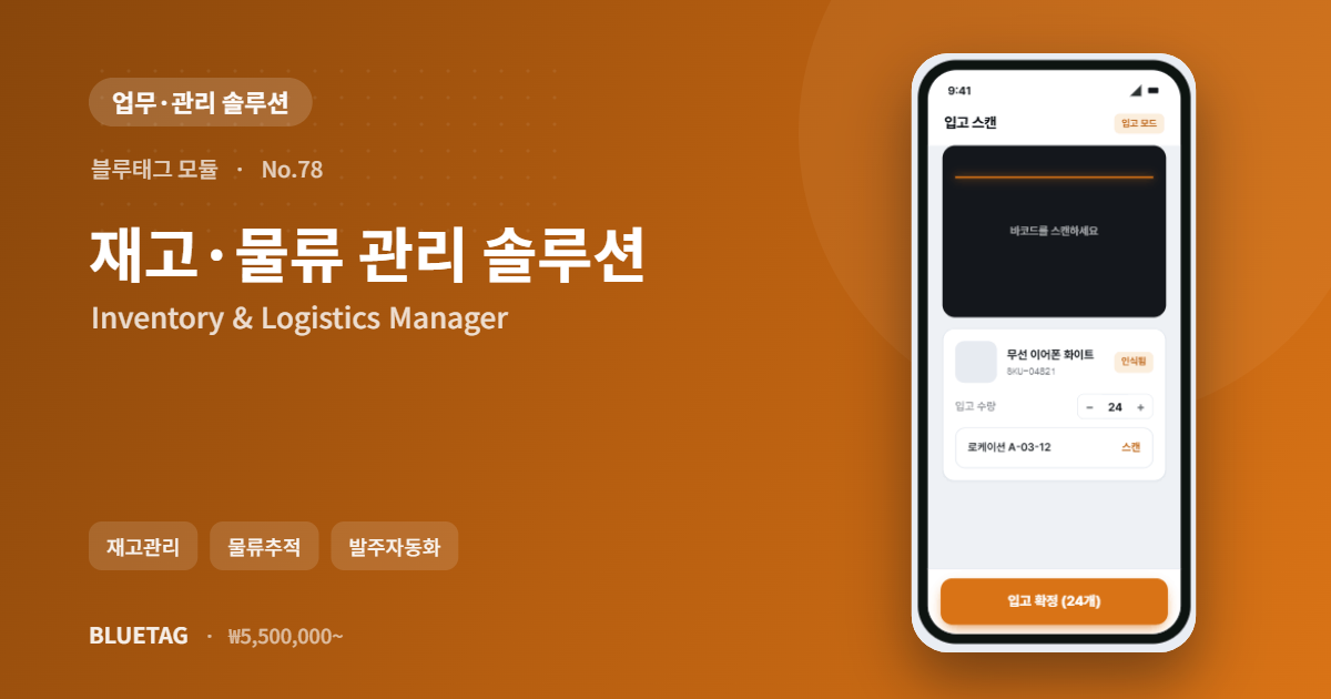 재고·물류 관리 솔루션 미리보기