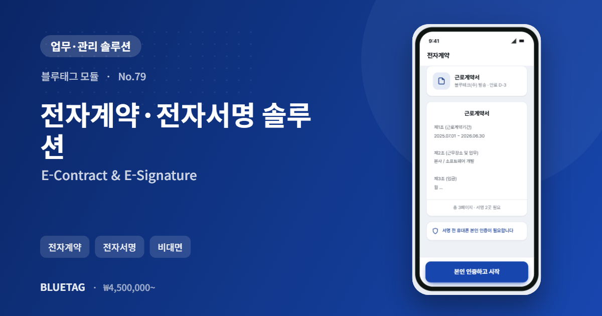 전자계약·전자서명 솔루션 미리보기